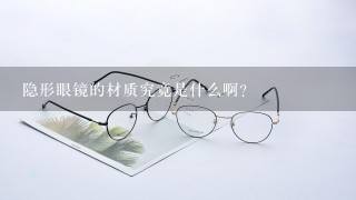 隐形眼镜的材质究竟是什么啊？