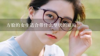 方脸的女生适合带什么型状的眼镜?!