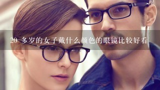 20 多岁的女子戴什么颜色的眼镜比较好看