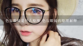 色盲眼镜是什么原理 色盲眼镜的原理解释