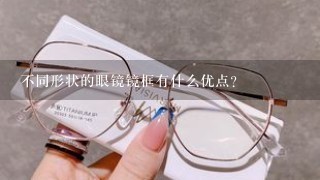 不同形状的眼镜镜框有什么优点？