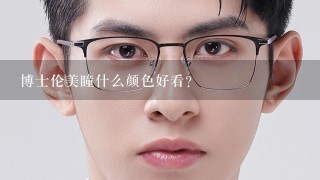 博士伦美瞳什么颜色好看？