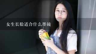 女生长脸适合什么墨镜