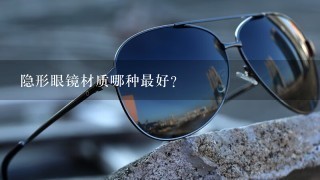 隐形眼镜材质哪种最好？