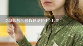 名牌眼镜和普通眼镜有什么区别？