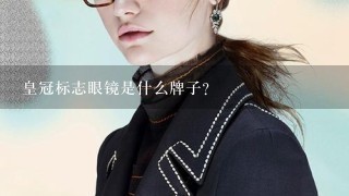 皇冠标志眼镜是什么牌子？