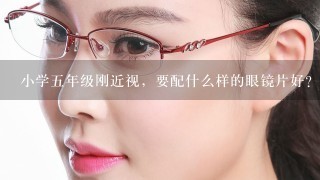 小学五年级刚近视，要配什么样的眼镜片好?