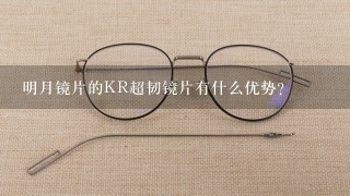 明月镜片的KR超韧镜片有什么优势？