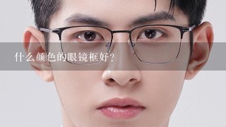 什么颜色的眼镜框好？