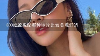 800度近视配哪种镜片比较美观舒适