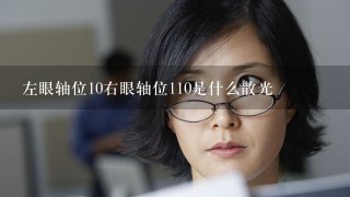 左眼轴位10右眼轴位110是什么散光