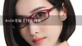 4cutie美瞳是什么材质