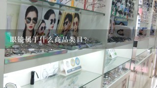 眼镜属于什么商品类目？