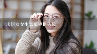 求短发女生黑眼镜框头像