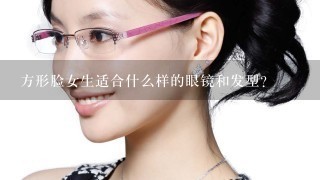 方形脸女生适合什么样的眼镜和发型？