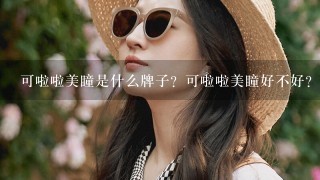 可啦啦美瞳是什么牌子？可啦啦美瞳好不好？