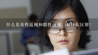 什么是真性近视和假性近视，有什么区别？