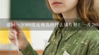 请问一下900度近视选择什么镜片好？一片260块以下的有什么推荐？