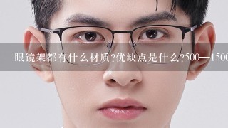 眼镜架都有什么材质?优缺点是什么?500—1500元哪些