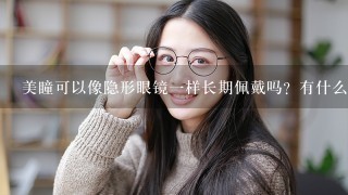 美瞳可以像隐形眼镜一样长期佩戴吗？有什么推荐的牌子吗？