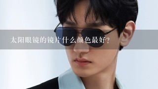 太阳眼镜的镜片什么颜色最好？