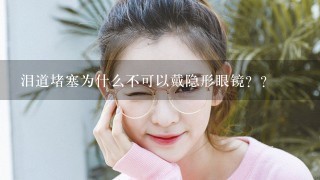 泪道堵塞为什么不可以戴隐形眼镜？？