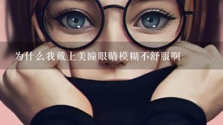 为什么我戴上美瞳眼睛模糊不舒服啊