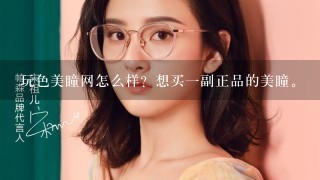 玩色美瞳网怎么样？想买一副正品的美瞳。