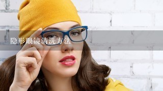 隐形眼镜清洗方法