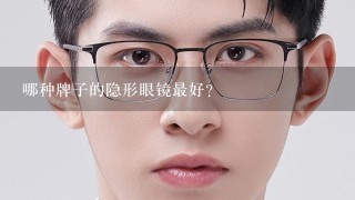 哪种牌子的隐形眼镜最好？