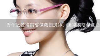 为什么近视眼要佩戴凹透镜，远视眼要佩戴凸透镜