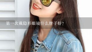 第一次戴隐形眼镜什么牌子好?