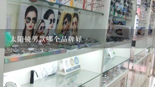 太阳镜男款哪个品牌好