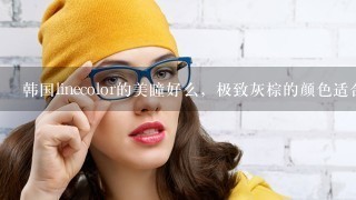 韩国linecolor的美瞳好么，极致灰棕的颜色适合内双