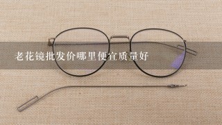 老花镜批发价哪里便宜质量好