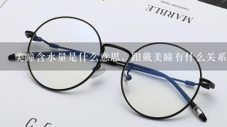 美瞳含水量是什么意思，跟戴美瞳有什么关系啊？