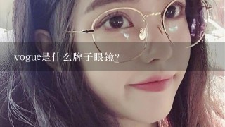 vogue是什么牌子眼镜？