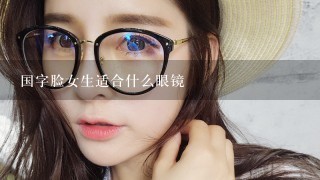 国字脸女生适合什么眼镜