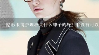 隐形眼镜护理液买什么牌子的好？有没有可以推荐的？