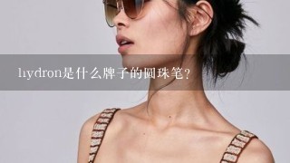 hydron是什么牌子的圆珠笔?