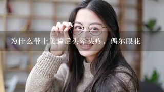 为什么带上美瞳后头晕头疼，偶尔眼花