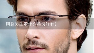 圆脸男生带什么墨镜好看？