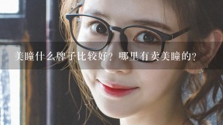 美瞳什么牌子比较好？哪里有卖美瞳的？