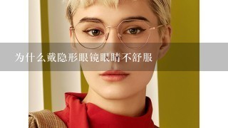 为什么戴隐形眼镜眼睛不舒服