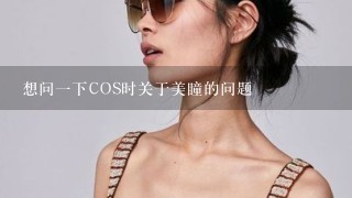 想问一下COS时关于美瞳的问题