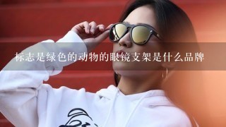 标志是绿色的动物的眼镜支架是什么品牌