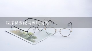 程序员要配两副眼镜吗