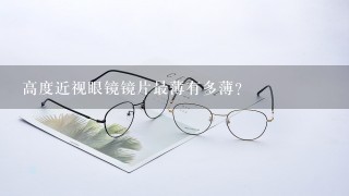 高度近视眼镜镜片最薄有多薄？
