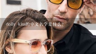 dolly kiss的中文名字是什么?