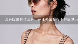 彩色隐形眼镜灰色，芭比爱蕾丝公主跟魔眼momo有什么不同啊？不用推荐哪个好哪个好的。，，，告诉不同就行